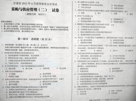 自考《05377采购与供应管理二》(甘肃)2012年4月真题及答案