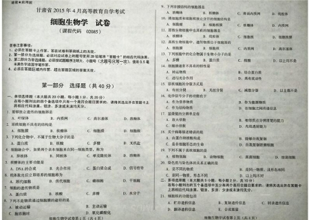 自考《02085细胞生物学》(甘肃)2015年4月考试真题电子版