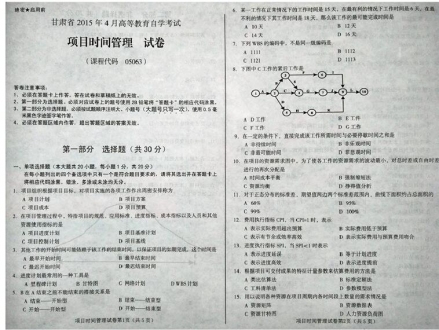 自考《05063项目时间管理》(甘肃)2015年4月考试真题电子版