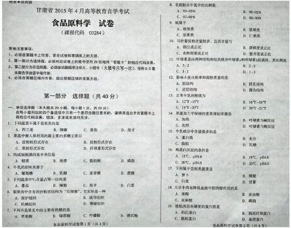 自考《03284食品原料学》(甘肃)2015年4月考试真题电子版