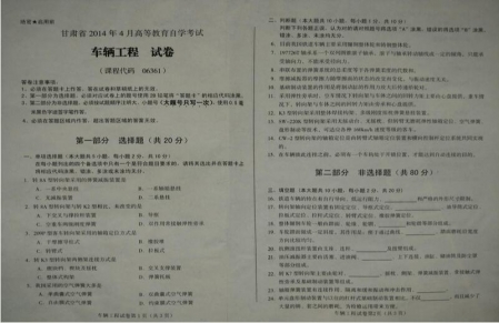 自考《06361车辆工程》(甘肃)2014年4月真题及答案