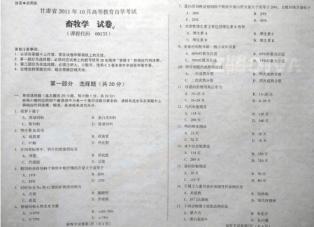 自考《00133畜牧学》(甘肃)2011年10月考试真题电子版