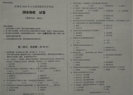 自考《00061国家税收》(甘肃)2014年4月考试真题电子版