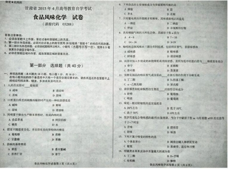 自考《03288食品风味化学》(甘肃)2015年4月考试真题电子版