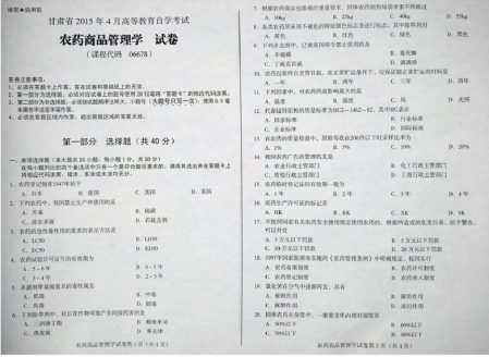 自考《06678农药商品管理学》(甘肃)2015年4月考试真题电子版