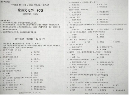 自考《06124旅游文化学》(甘肃)2015年4月考试真题电子版