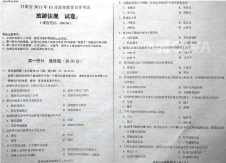自考《00194旅游法规》(甘肃)2011年10月考试真题电子版