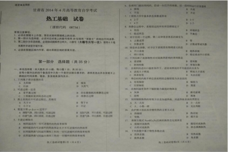 自考《08734热工基础》(甘肃)2014年4月真题及答案