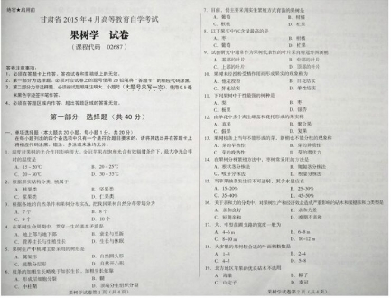 自考《02687果树学》(甘肃)2015年4月考试真题电子版