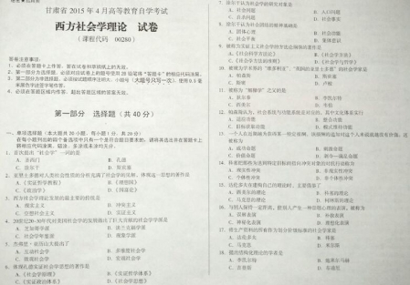 自考《00280西方社会学理论》(甘肃)2015年4月考试真题电子版