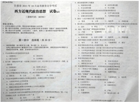自考《00350西方近现代政治思想》(甘肃)2011年10月考试真题电子版