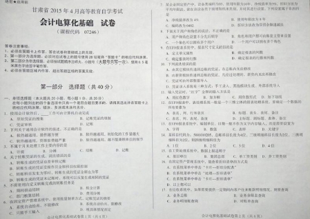 自考《07246会计电算化基础》(甘肃)2015年4月考试真题电子版