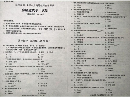 自考《02394房屋建筑学》(甘肃)2015年4月考试真题电子版