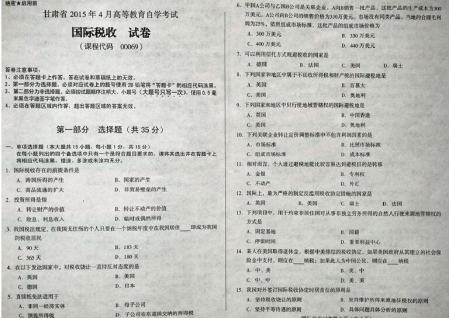 自考《00069国际税收》(甘肃)2015年4月考试真题电子版