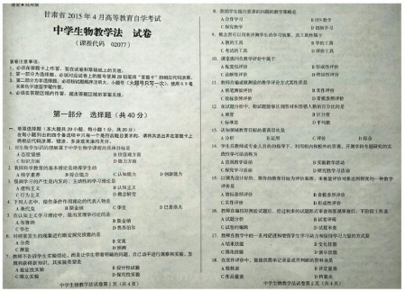 自考《02077中学生物教学法》(甘肃)2015年4月考试真题电子版