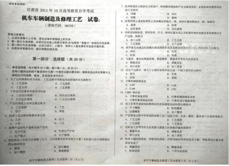 自考《06358机车车辆制造及修理工艺》(甘肃)2011年10月考试真题电子版