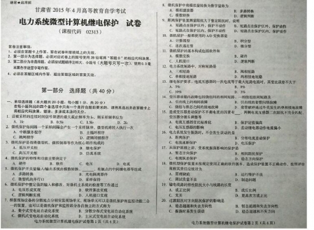 自考《02313电力系统微型计算机继电保护》(甘肃)2015年4月考试真题电子版