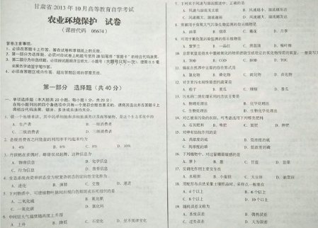 自考《06674农业环境保护》(甘肃)2013年10月考试真题电子版