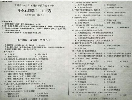 自考《02047社会心理学二》(甘肃)2015年4月考试真题电子版