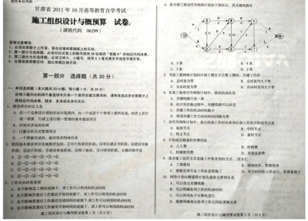 自考《06299施工组织设计与概预算》(甘肃)2011年10月考试真题电子版