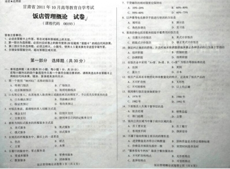 自考《00193饭店管理概论》(甘肃)2011年10月考试真题电子版