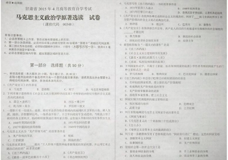 自考《00348马克思主义政治学原著选读》(甘肃)2015年4月考试真题电子版