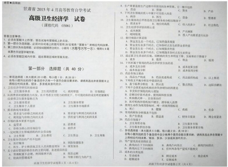 自考《03061高级卫生经济学》(甘肃)2015年4月考试真题电子版