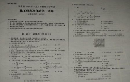 自考《09393化工仪表及自动化》(甘肃)2014年4月真题及答案