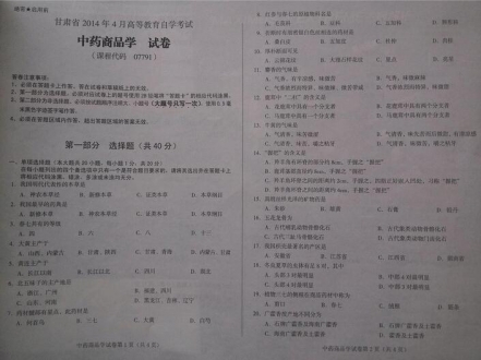 自考《07791中药商品学》(甘肃)2014年4月考试真题电子版