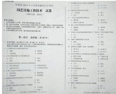 自考《06261园艺设施工程技术》(甘肃)2015年4月考试真题电子版