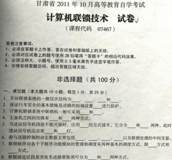 自考《07467计算机连锁技术》(甘肃)2011年10月考试真题电子版