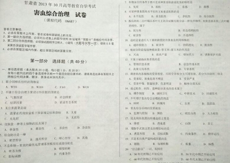 自考《06687病虫综合治理》(甘肃)2013年10月考试真题电子版