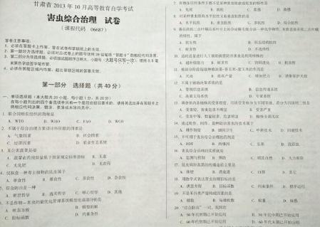 自考《06687病虫综合治理》(甘肃)2013年10月考试真题电子版