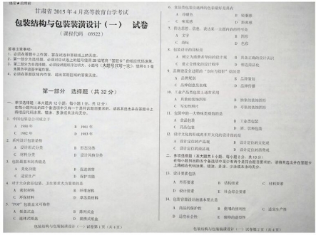 自考《03522包装结构与包装装潢设计一》(甘肃)2015年4月考试真题电子版