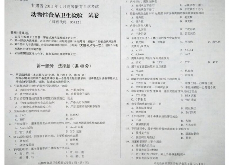 自考《06312动物性食品卫生检验》(甘肃)2015年4月考试真题电子版