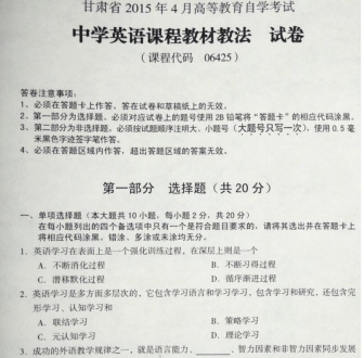 自考《06425中学英语课程教材教法》(甘肃)2015年4月考试真题电子版