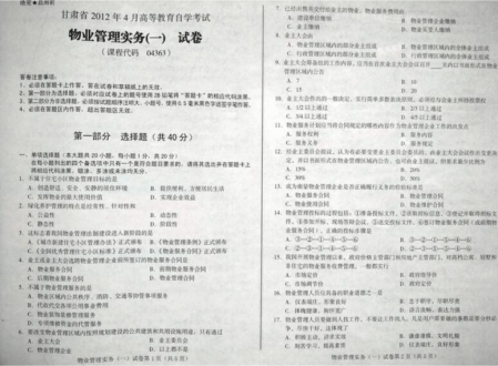 自考《04363物业管理实务一》(甘肃)2012年4月真题及答案