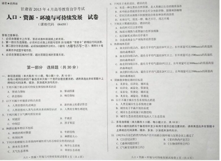 自考《06450人口资源环境与可持续发展》(甘肃)2015年4月考试真题电子版