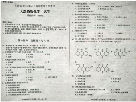 自考《04372天然药物化学》(甘肃)2015年4月考试真题电子版