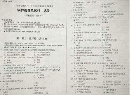 自考《08876锅炉设备及运行》(甘肃)2013年10月考试真题电子版