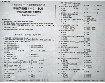 自考《02930中医学基础一》(甘肃)2015年4月考试真题电子版