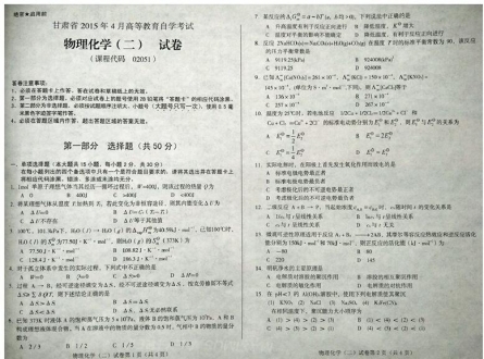 自考《02051物理化学二》(甘肃)2015年4月考试真题电子版