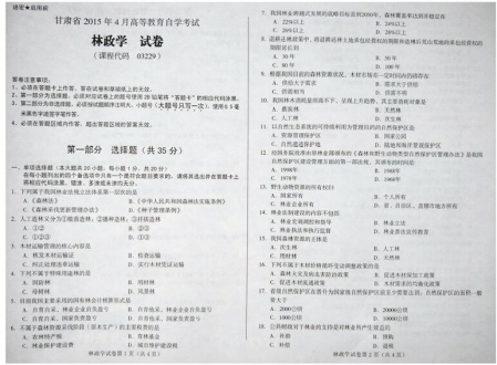 自考《03229林政学》(甘肃)2015年4月考试真题电子版