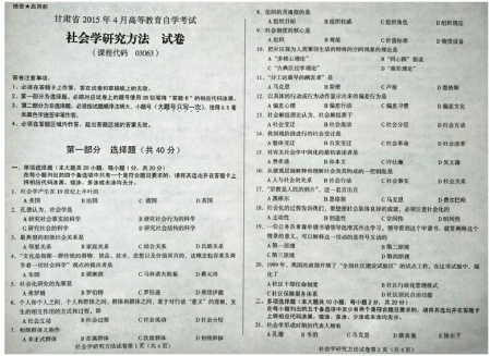 自考《03063社会学研究方法》(甘肃)2015年4月考试真题电子版
