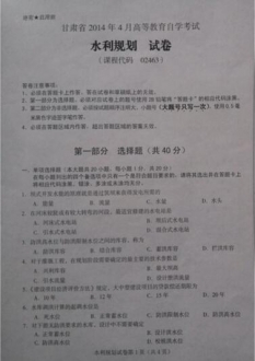 自考《02463水利规划》(甘肃)2014年4月考试真题电子版
