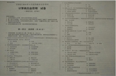 自考《03798计算机信息管理》(甘肃)2014年4月真题及答案