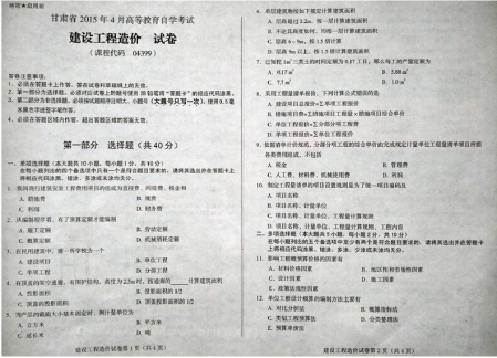 自考《04399建设工程造价》(甘肃)2015年4月考试真题电子版