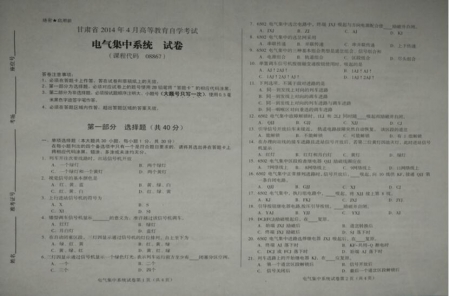 自考《08867电气集中系统》(甘肃)2014年4月真题及答案