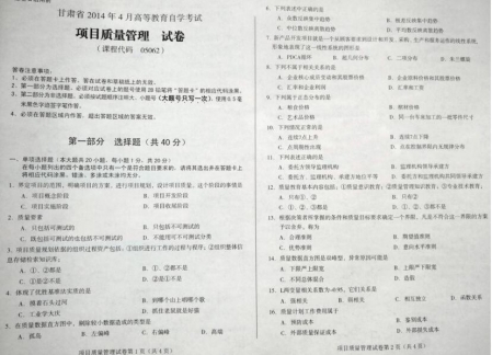 自考《05062项目质量管理》(甘肃)2014年4月考试真题电子版