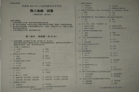 自考《08734热工基础》(甘肃)2013年4月真题及答案